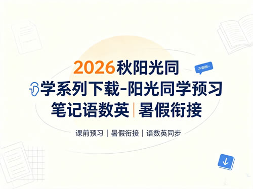 2026秋阳光同学系列下载-阳光同学预习笔记语数英|暑假衔接第1张-惠学吧-虚拟资源货源网 2026秋阳光同学系列下载 阳光同学预习笔记语数英|暑假衔接